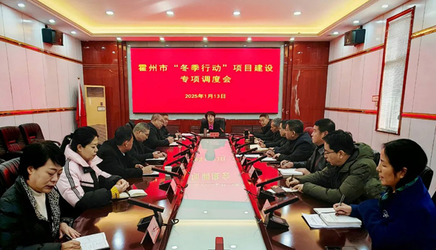 霍州市召開“冬季行動(dòng)”項(xiàng)目建設(shè)專項(xiàng)調(diào)度會(huì)